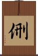 侀 Scroll