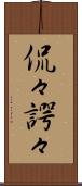 侃々諤々 Scroll