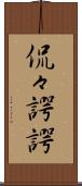 侃々諤諤 Scroll
