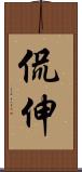 侃伸 Scroll