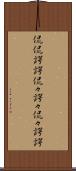 侃侃諤諤 Scroll