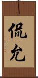 侃允 Scroll