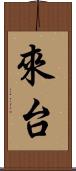 來台 Scroll