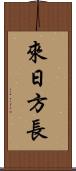 來日方長 Scroll