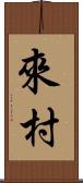 來村 Scroll