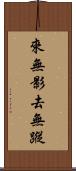 來無影，去無蹤 Scroll