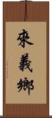 來義鄉 Scroll