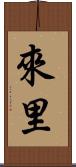 來里 Scroll