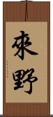 來野 Scroll