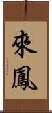 來鳳 Scroll