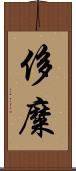侈糜 Scroll