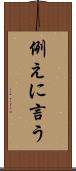 例えに言う Scroll