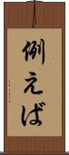 例えば Scroll
