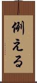 例える Scroll