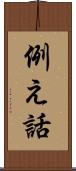 例え話 Scroll
