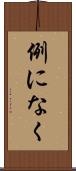 例になく Scroll