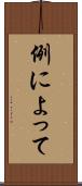 例によって Scroll