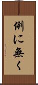 例に無く Scroll