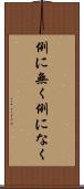 例に無く Scroll
