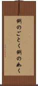 例のごとく Scroll