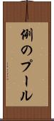 例のプール Scroll