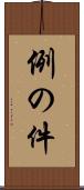 例の件 Scroll
