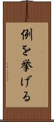 例を挙げる Scroll