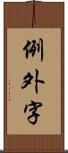 例外字 Scroll