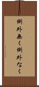 例外無く Scroll