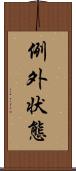 例外状態 Scroll