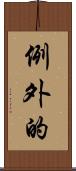 例外的 Scroll