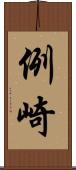 例崎 Scroll