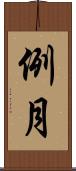 例月 Scroll