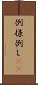 例 Scroll