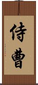 侍曹 Scroll