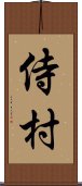 侍村 Scroll