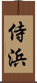 侍浜 Scroll