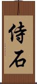 侍石 Scroll