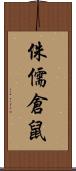 侏儒倉鼠 Scroll