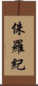 侏羅紀 Scroll