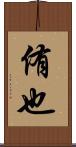 侑也 Scroll
