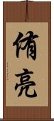 侑亮 Scroll