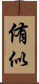 侑似 Scroll