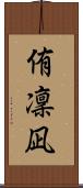 侑凜凪 Scroll