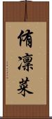 侑凜菜 Scroll
