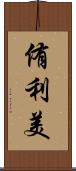 侑利美 Scroll