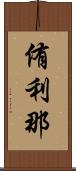 侑利那 Scroll