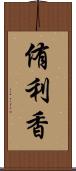 侑利香 Scroll