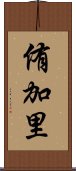 侑加里 Scroll