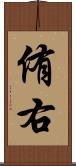 侑右 Scroll